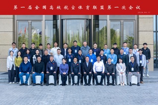 我校成功举办第一届全国高校航空...